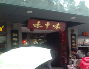 福州味中味